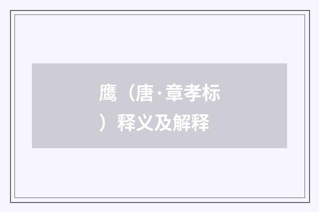 鹰（唐·章孝标）释义及解释