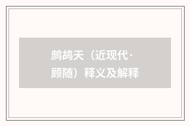 鹧鸪天（近现代·顾随）释义及解释