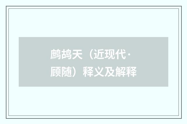 鹧鸪天（近现代·顾随）释义及解释