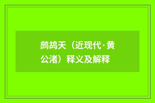 鹧鸪天（近现代·黄公渚）释义及解释