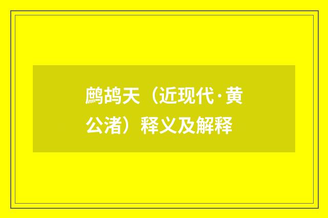 鹧鸪天（近现代·黄公渚）释义及解释