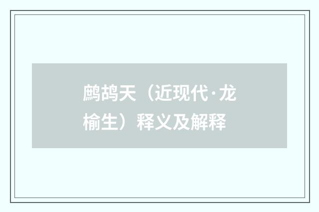 鹧鸪天（近现代·龙榆生）释义及解释