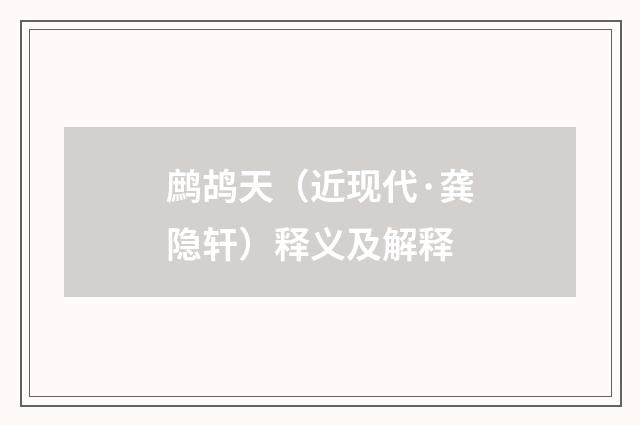 鹧鸪天（近现代·龚隐轩）释义及解释