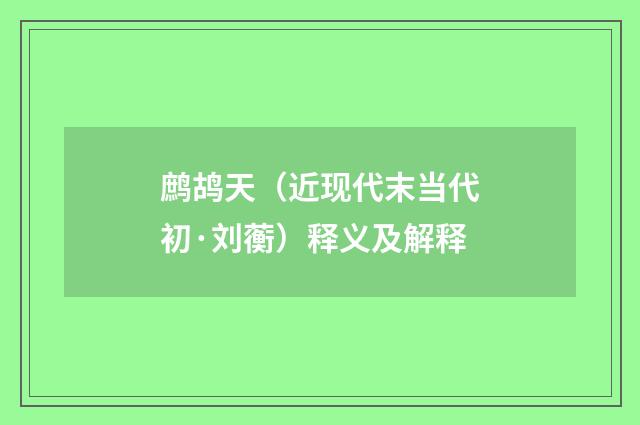 鹧鸪天（近现代末当代初·刘蘅）释义及解释