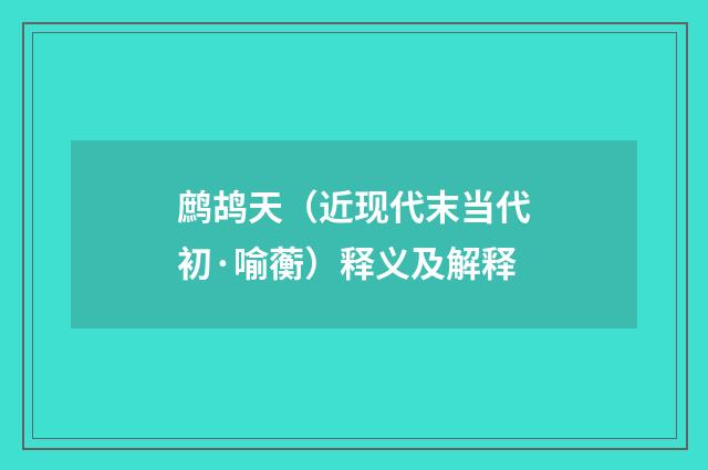 鹧鸪天（近现代末当代初·喻蘅）释义及解释