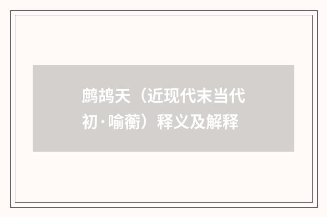 鹧鸪天（近现代末当代初·喻蘅）释义及解释
