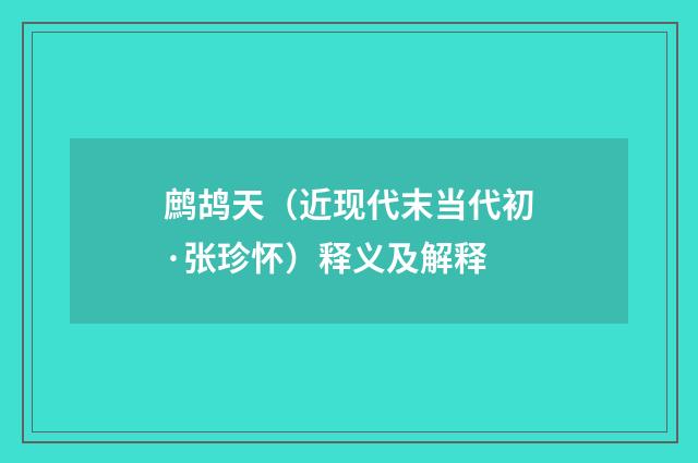 鹧鸪天（近现代末当代初·张珍怀）释义及解释