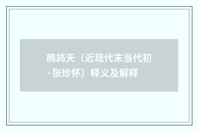 鹧鸪天（近现代末当代初·张珍怀）释义及解释
