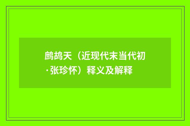 鹧鸪天（近现代末当代初·张珍怀）释义及解释