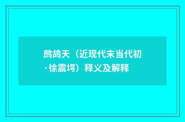 鹧鸪天（近现代末当代初·徐震堮）释义及解释
