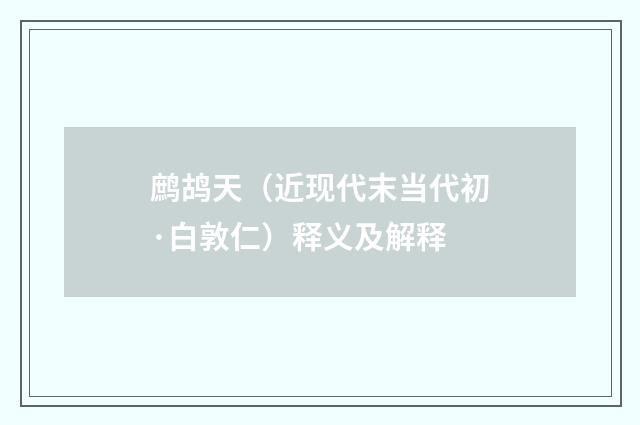 鹧鸪天（近现代末当代初·白敦仁）释义及解释