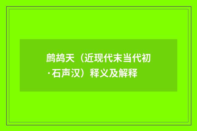 鹧鸪天（近现代末当代初·石声汉）释义及解释