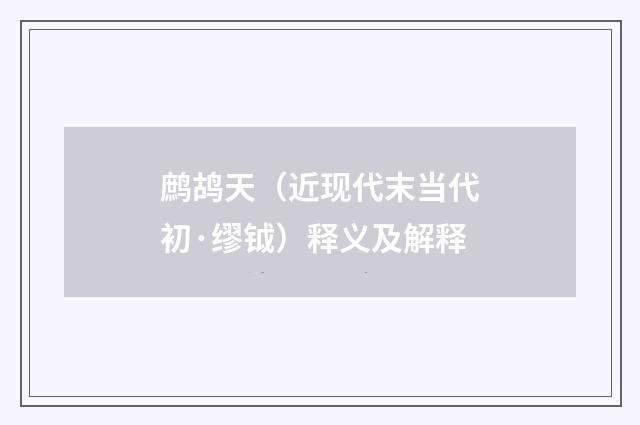 鹧鸪天（近现代末当代初·缪钺）释义及解释