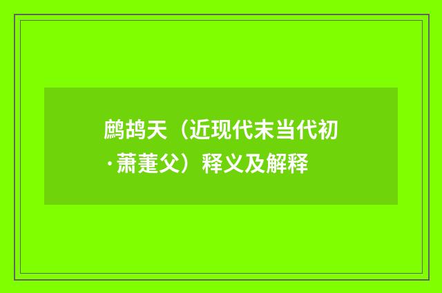 鹧鸪天（近现代末当代初·萧萐父）释义及解释