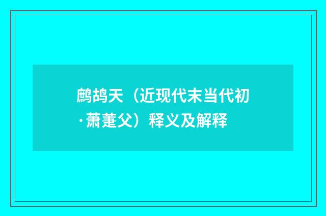鹧鸪天（近现代末当代初·萧萐父）释义及解释