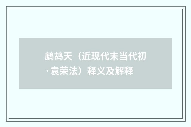 鹧鸪天（近现代末当代初·袁荣法）释义及解释