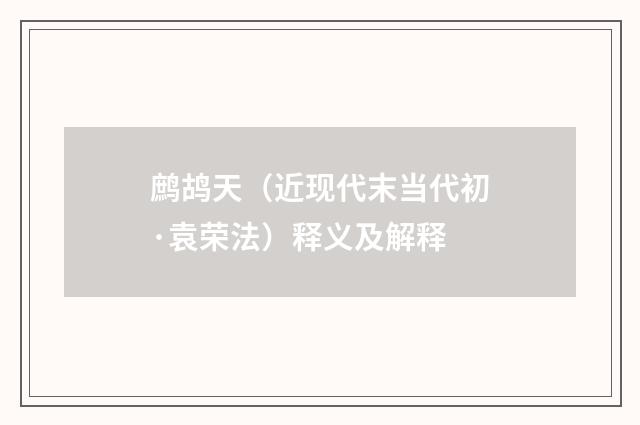 鹧鸪天（近现代末当代初·袁荣法）释义及解释