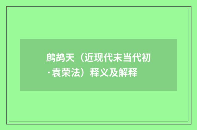 鹧鸪天（近现代末当代初·袁荣法）释义及解释