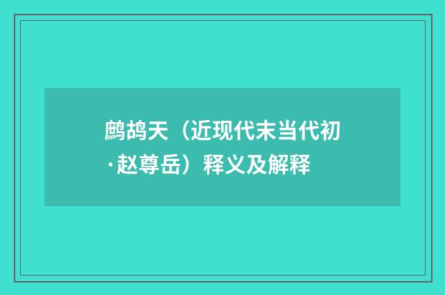 鹧鸪天（近现代末当代初·赵尊岳）释义及解释