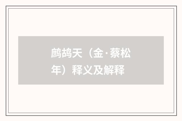 鹧鸪天（金·蔡松年）释义及解释