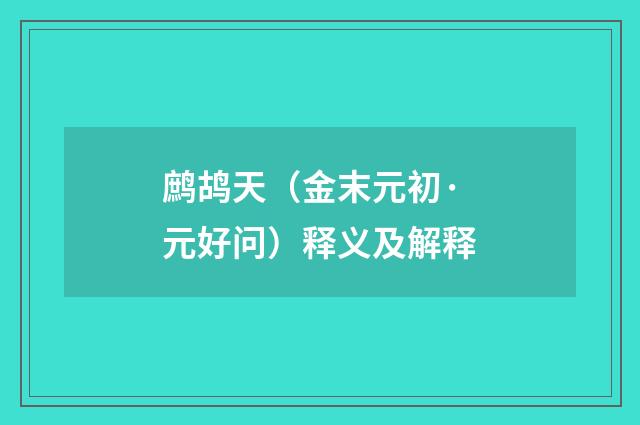 鹧鸪天（金末元初·元好问）释义及解释