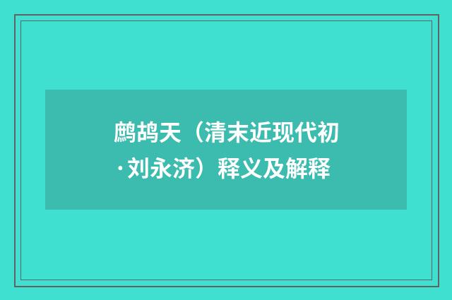 鹧鸪天（清末近现代初·刘永济）释义及解释