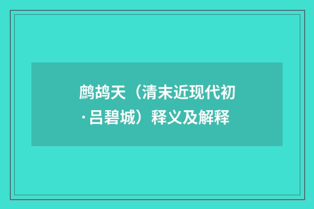 鹧鸪天（清末近现代初·吕碧城）释义及解释