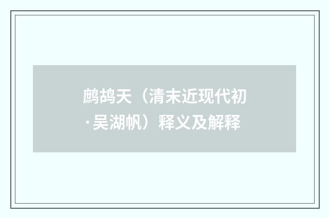 鹧鸪天（清末近现代初·吴湖帆）释义及解释