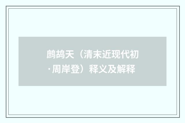 鹧鸪天（清末近现代初·周岸登）释义及解释
