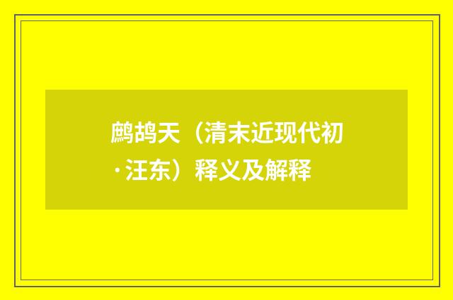 鹧鸪天（清末近现代初·汪东）释义及解释