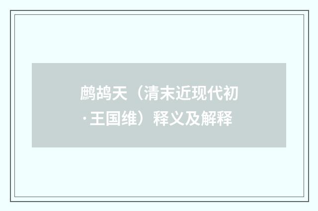 鹧鸪天（清末近现代初·王国维）释义及解释