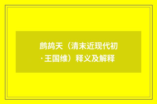 鹧鸪天（清末近现代初·王国维）释义及解释
