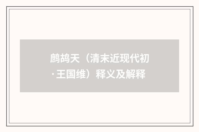 鹧鸪天（清末近现代初·王国维）释义及解释