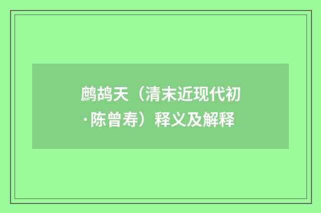 鹧鸪天（清末近现代初·陈曾寿）释义及解释