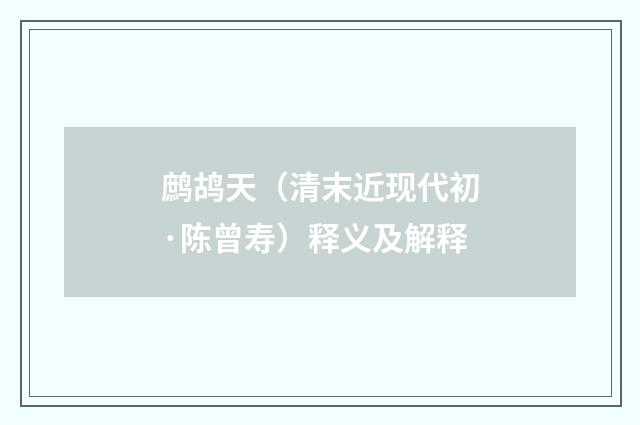 鹧鸪天（清末近现代初·陈曾寿）释义及解释