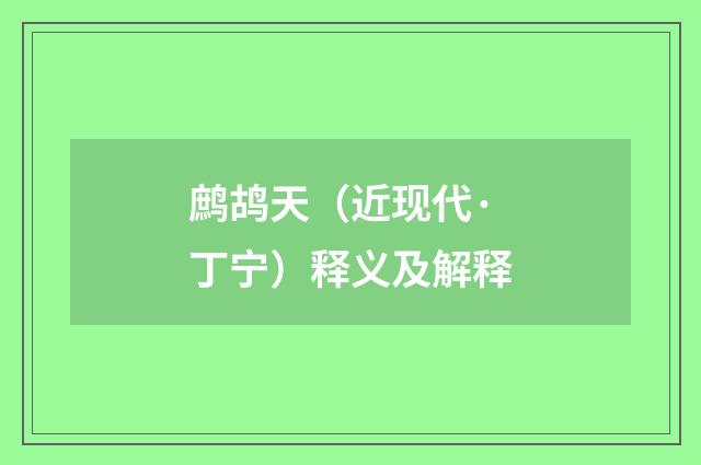 鹧鸪天（近现代·丁宁）释义及解释