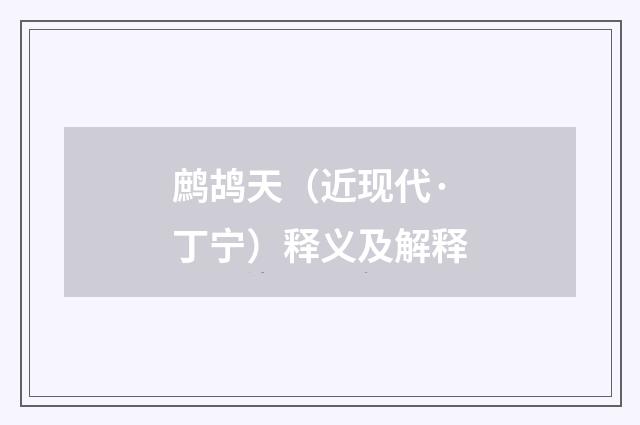 鹧鸪天（近现代·丁宁）释义及解释