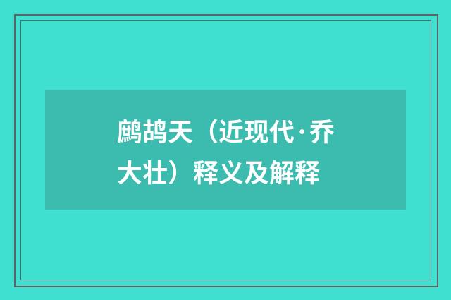 鹧鸪天（近现代·乔大壮）释义及解释