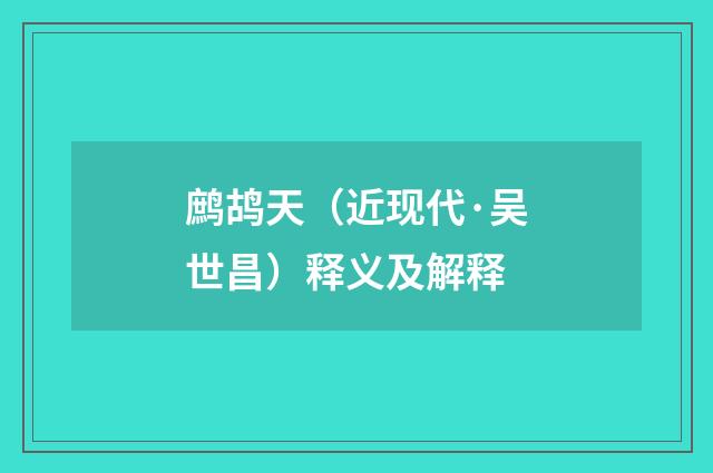 鹧鸪天（近现代·吴世昌）释义及解释