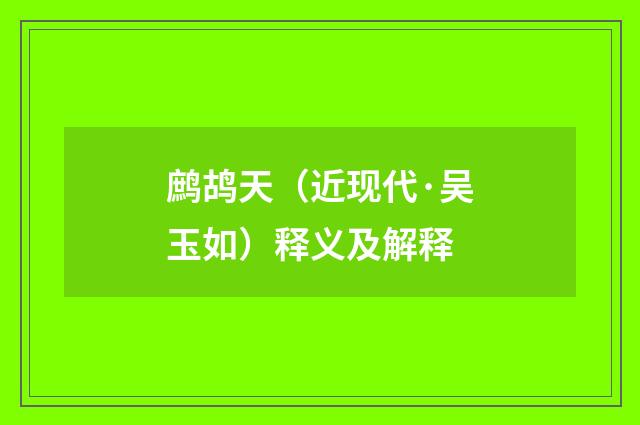 鹧鸪天（近现代·吴玉如）释义及解释