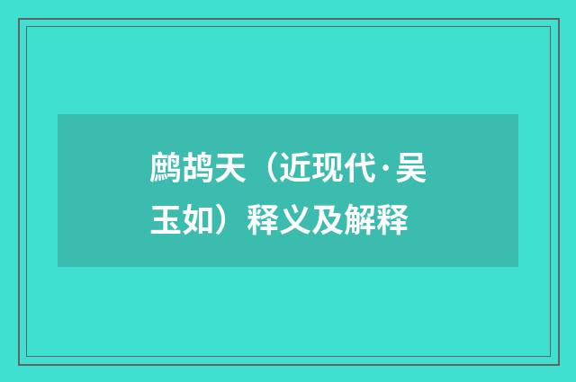 鹧鸪天（近现代·吴玉如）释义及解释