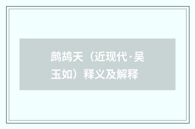 鹧鸪天（近现代·吴玉如）释义及解释