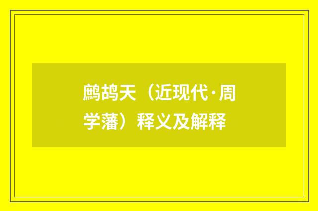 鹧鸪天（近现代·周学藩）释义及解释