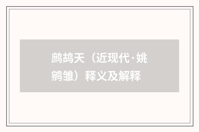 鹧鸪天（近现代·姚鹓雏）释义及解释