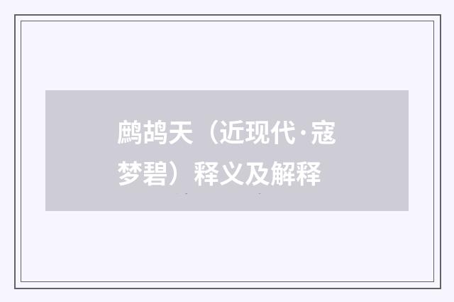 鹧鸪天（近现代·寇梦碧）释义及解释