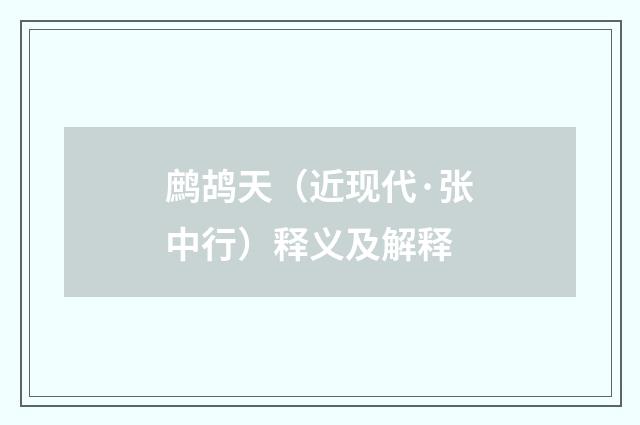 鹧鸪天（近现代·张中行）释义及解释