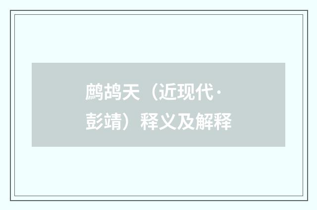 鹧鸪天（近现代·彭靖）释义及解释