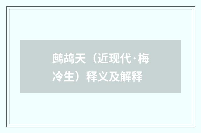 鹧鸪天（近现代·梅冷生）释义及解释