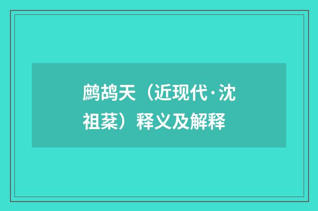 鹧鸪天（近现代·沈祖棻）释义及解释