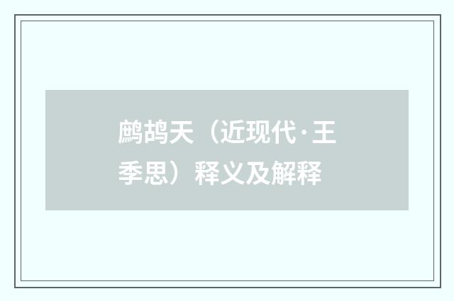 鹧鸪天（近现代·王季思）释义及解释